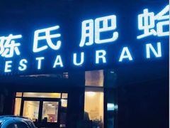 门面-陈氏肥蛤(小纬六路总店)