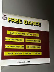 -FREE 舞蹈工作室
