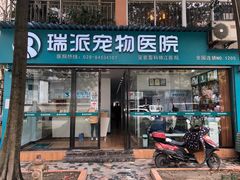 -瑞派宠物医院(锦江店)