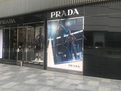 -PRADA普拉达(国际广场店)