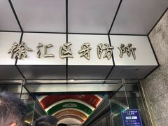 -上海市徐汇区口腔医院
