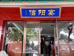 -豫菜·信阳宴(南河沿大街店)