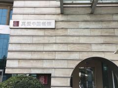 门面-真爱中国餐馆·年华店(朱雀大街店)