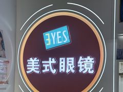 -美式眼镜·授权蔡司.依视路.尼康.豪雅.明月(南翔印象城店)