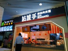 门面-姑娘手·陕西手工面·肉夹馍(象峰店)