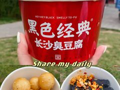 -黑色经典臭豆腐·湖南特产(太平街口店)