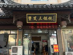 -蟹芆三馄饨
