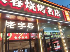 -老杨太太烧烤(文化广场店)