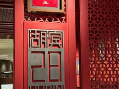 -杭州君悦酒店·湖滨28中餐厅