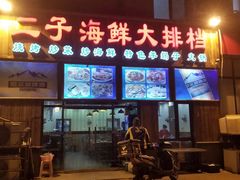 -二子海鲜大排档(太阳城店)