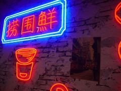 门面-捞围鲜·港式打边炉(海阳路店)