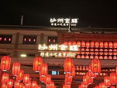 -沙州食驿·非遗小吃夜市