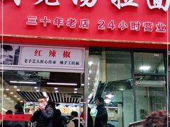 门面-豫厨老汤拉面(企业广场店)
