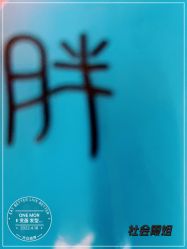 -ONE MORE变画