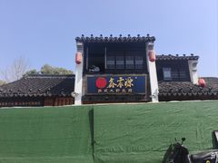 -鑫震源·苏式大虾生煎(山塘街店)