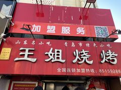 -王姐烧烤(中山路店)
