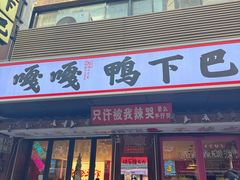 -嘎嘎鸭下巴·爆辣干锅(明教寺店)