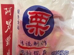 -阿男野栗王(金门路店)