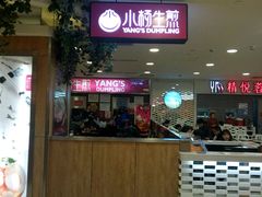 门面-小杨生煎(成山巴黎春天店)