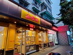 门面-泰煌鸡·上海白斩鸡·鸡汤面(万航店)