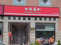 -百年义利(珠市口西大街丰泽园店)
