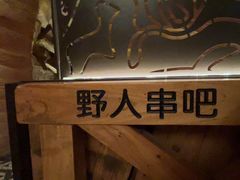 -野人串吧(太原街步行街店)