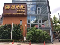 门面-功德林(南京西路店)