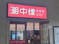 -湘中缘·湖南菜(娄底驻京办店)