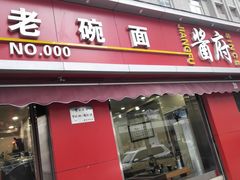 门面-酱府老碗面(西大店)