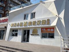-美肴冰品·汉堡·牛腩饭(总店)