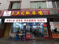 -天全县三土司椒麻鸡餐厅