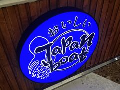 -日の船章鱼小丸子(番禺万达店)