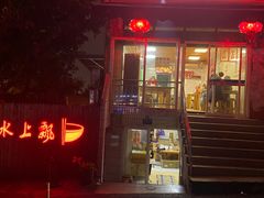 门面-人和水上飘(第一家店)