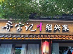 -寻宝记绍兴菜(鲁迅路店)