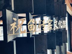 -祝甸砖窑文化馆