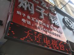 门面-二七友名焖子铺
