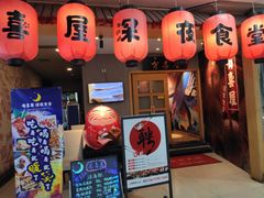 门面-有喜屋·深夜食堂(北京西路店)
