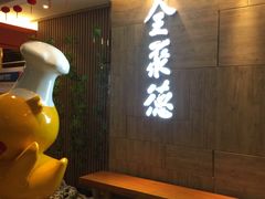 -全聚德(江宁店)
