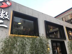 门面-蜀一数二串串香