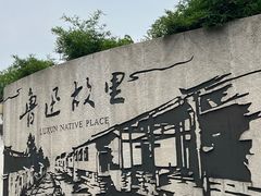 -绍兴鲁迅故里·沈园景区