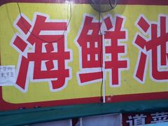 android_upload_pic-梅姐海鲜餐厅(水头海鲜街店)