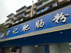 -甘记肥肠粉(马鞍北路店)