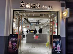 -莓超疯