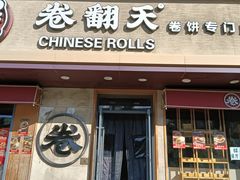 -卷翻天·卷饼(越野路店)