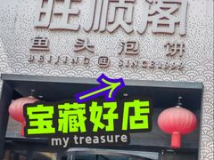 -旺顺阁·北京菜·烤鸭(大望路店)