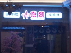 门面-真剑日本料理·铁板烧(贵州路店)