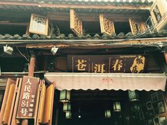-苍洱春饭店