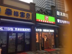 门面-锅圈食汇火锅烧烤食材超市(聚贤路店)