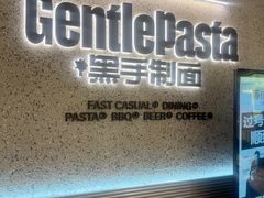 -黑手制面·Gentle Pasta(万菱汇店)