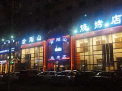 门面-金刚山烧烤(红旗大街店)